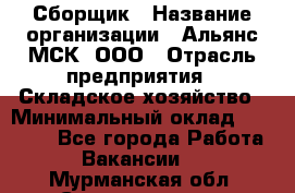 Сборщик › Название организации ­ Альянс-МСК, ООО › Отрасль предприятия ­ Складское хозяйство › Минимальный оклад ­ 25 000 - Все города Работа » Вакансии   . Мурманская обл.,Снежногорск г.